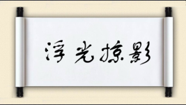 浮光掠影图片