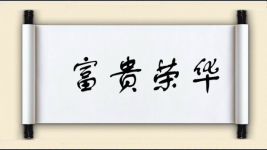 富贵荣华图片