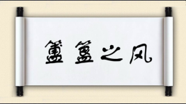 簠簋之风图片