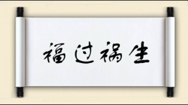 福过祸生图片