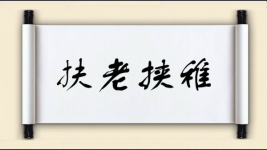 扶老挟稚图片