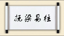 抚梁易柱图片