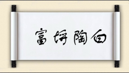 富埒陶白图片