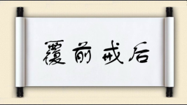覆前戒后图片