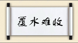 覆水难收图片