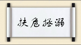 扶危拯溺图片