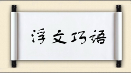 浮文巧语图片