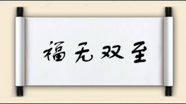 福无双至图片