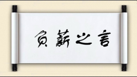 负薪之言图片