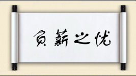 负薪之忧图片
