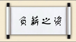 负薪之资图片