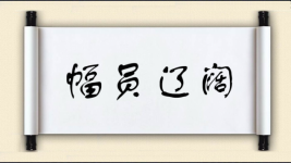幅员辽阔图片