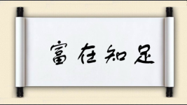 富在知足图片