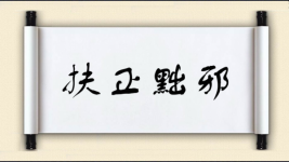 扶正黜邪图片