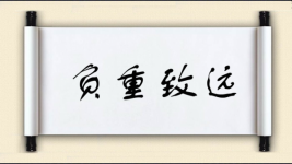 负重致远图片