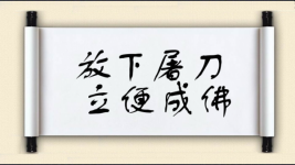 放下屠刀，立便成佛图片