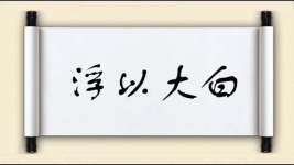 浮以大白图片