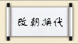 改朝换代图片