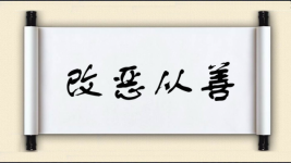 改恶从善图片