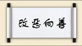 改恶向善图片