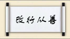 改行从善图片