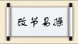 改节易操图片