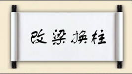 改梁换柱图片