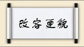 改容更貌图片