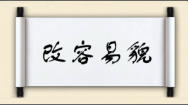 改容易貌图片
