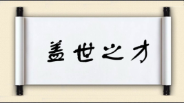 盖世之才图片