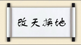 改天换地图片