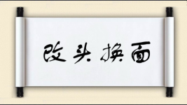 改头换面图片