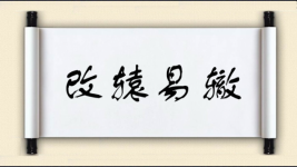 改辕易辙图片