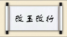 改玉改行图片
