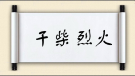 干柴烈火图片
