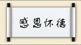 感恩怀德图片