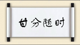 甘分随时图片