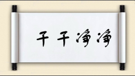 干干净净图片