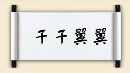 干干翼翼图片