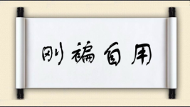 刚褊自用图片