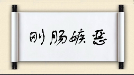 刚肠嫉恶图片