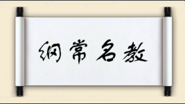 纲常名教图片