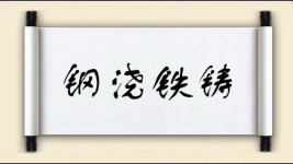 钢浇铁铸图片