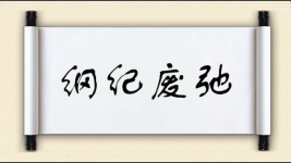 纲纪废弛图片