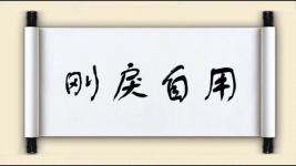 刚戾自用图片