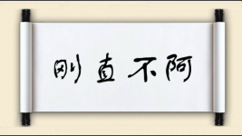 刚直不阿图片