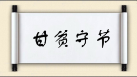 甘贫守节图片