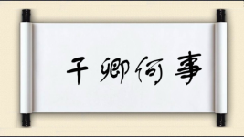干卿何事图片