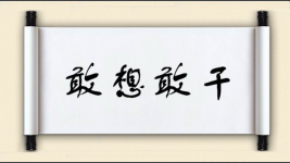 敢想敢干图片