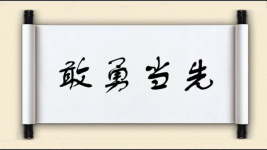 敢勇当先图片